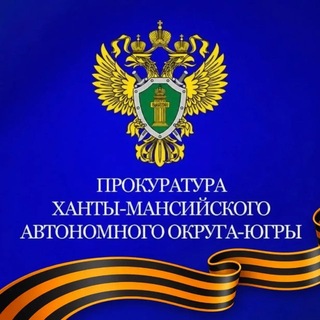 Логотип @prokuraturahmao - Прокуратура Ханты-Мансийского автономного округа -Югры