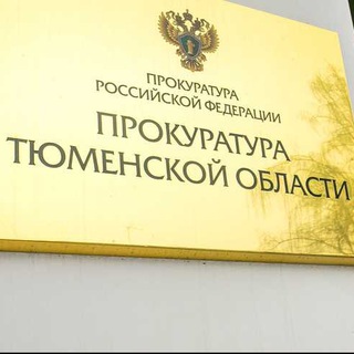 Логотип @prokuraturatmo - Прокуратура Тюменской области