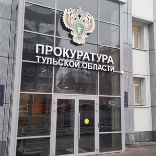 Логотип @prokuraturatula - Прокуратура Тульской области