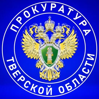 Логотип @prokuraturatverskoioblasti - Прокуратура Тверской области