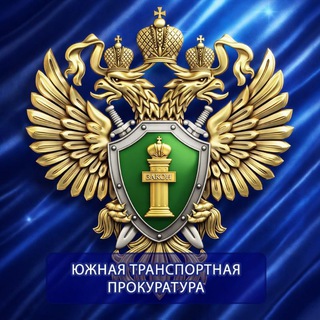Логотип @prokutp - Южная транспортная прокуратура
