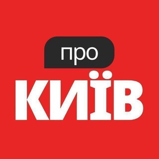 Логотип @prokyivnews - Про Київ - Новини, Події, Афіша