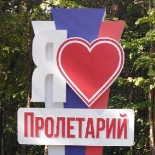 Логотип @proletarka53 - Посёлок Пролетарий Новгородского района