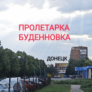 Логотип @proletarka_budennovka_donezk - Пролетарский район / Будëнновский район Донецк