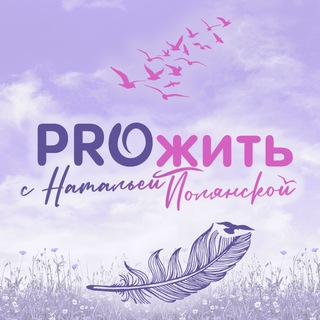 Логотип @prolife_ku - PROжить с Натальей Полянской