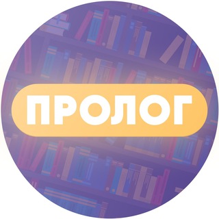 Логотип @prolog_umskuls - Пролог 2.0 Итоговое сочинение