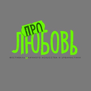 Логотип @prolubov_rnd - ПРО ЛЮБОВЬ