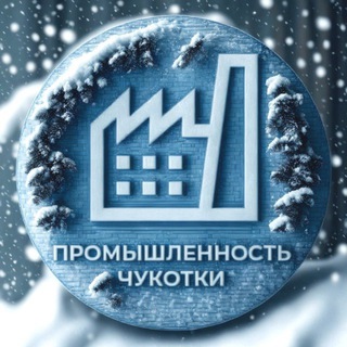 Логотип @prom_chukotka - Промышленность Чукотки