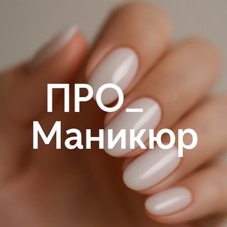 Логотип @promaniikk - ПРО_маникюр