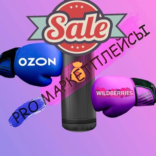 Логотип @promarket_wb - PRO Маркетплейсы | Wildberries OZON | Скидки|подборки|акции