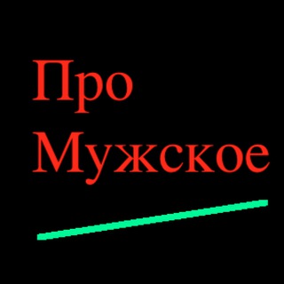 Логотип @promasculine - Про Мужское