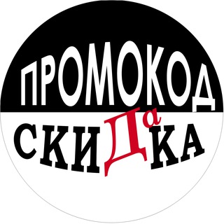 Логотип @promdaskidka - Промокод да скидка