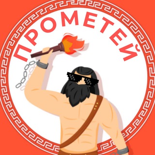 Логотип @prometei_kamenskoe - ПРОМЕТЕЙ