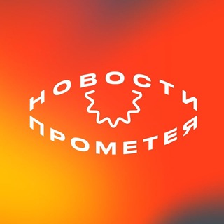 Логотип @prometeynews - Новости Прометея