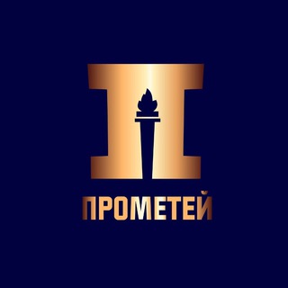 Логотип @prometheus_russ - Прометей