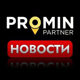 Логотип @promin_news - 📰NEWS PROMIN PARTNER📰