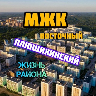 Логотип @promjk - Плющихинский / МЖК Восточный Новосибирск