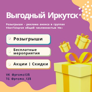 Логотип @promo_138 - Акции | Бесплатно | Иркутск📣 | Розыгрыши | Скидки