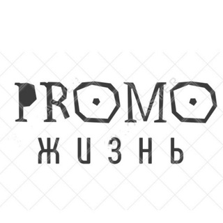 Логотип @promo_live1 - Promoжизнь🎁
