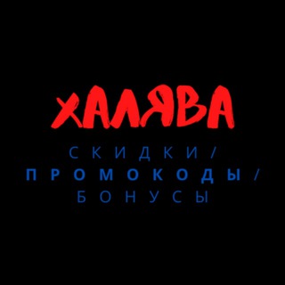 Логотип @promo_skidki_vax - Халява/Промо/Акции