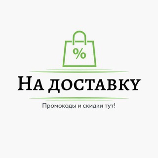 Логотип @promo_skidku - Промокоды Яндекс еда Промокоды доставка продуктов Промокоды Сбермаркет