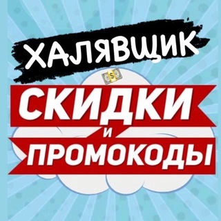 Логотип @promo_skidochki - Промокоды и скидочки