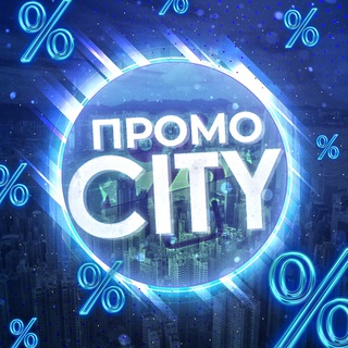 Логотип @promocityfree - ПромоCity🎁