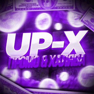 Логотип @promocod_upx - UP-X ПРОМО & ХАЛЯВА