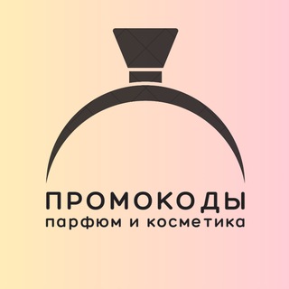 Логотип @promocodi_kp - Промокоды | Косметика и парфюм | 2025