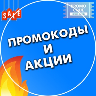 Логотип @promocodi_sales - Промокоды и Акции