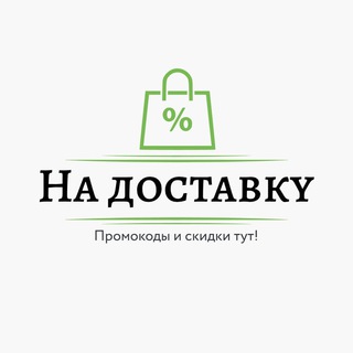Логотип @promocodydostavka - Промокоды доставка еды, Промокоды Яндекс еда, Промокоды Сбермаркет