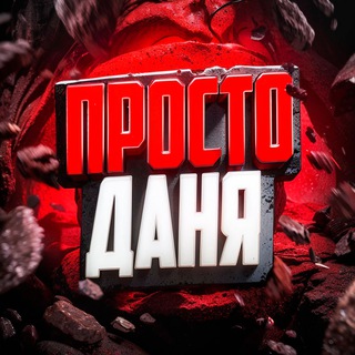 Логотип @promodany - Просто Даня стримы, розыгрыши и промо