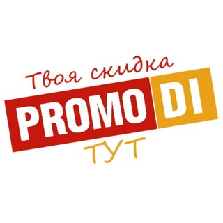 Логотип @promodi - Promo DI - все интересное тут!