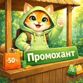 Логотип @promohuntin - Промохант - охотник за скидками