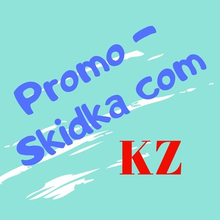 Логотип @promokod2020kazakhstan - Скидки|Акции|Промокоды Казахстан🇰🇿|Promo-Skidka.Com