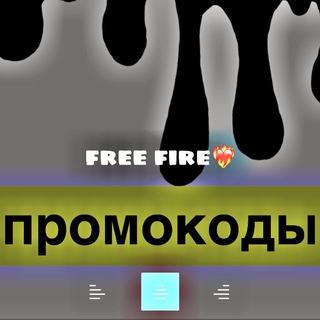 Логотип @promokod_ff - Промокоды free fire❤️‍🔥