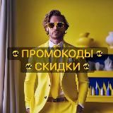Промокоды Купоны Скидки