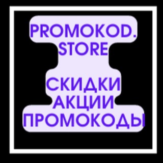 Логотип @promokod_store1 - PromoKod.Store