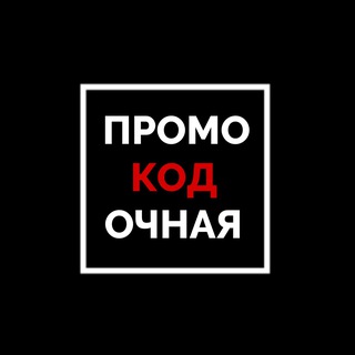 Логотип @promokodochnaya - Промокодочная