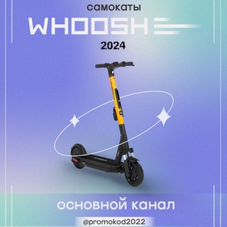 Логотип @promokodwhoosh2025 - Промокоды Whoosh Russia🇷🇺2025