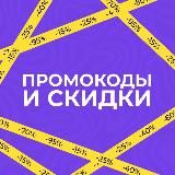 Промокоды и Скидки 🎁
