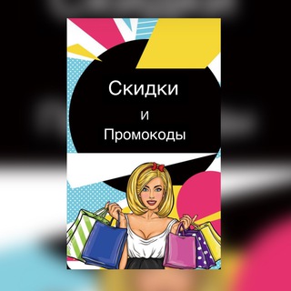 Логотип @promokodyskidkiii - Скидки🔥промокоды🔥