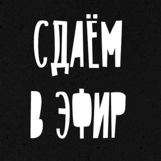 Логотип @promootdel - Сдаём в эфир