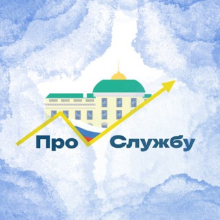 Логотип @promotion_prosluzhbu - ПроСлужбу👨‍💼👩‍💼