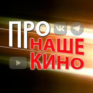 Логотип @pronashekino - Про Наше Кино