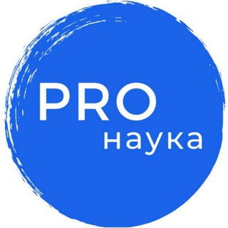 Логотип @pronauky - ProNauka