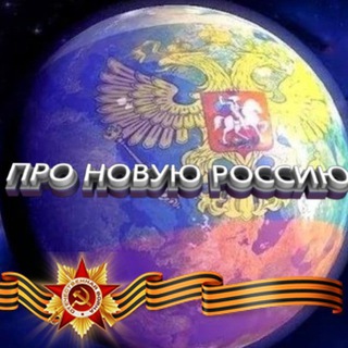 Логотип @pronorusnews - ✯Z✯ ПРО НОВУЮ РОССИЮ ✯V✯