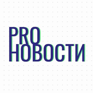 Логотип @pronovosti18 - PROНовости 18+