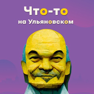 Логотип @pronovosty73 - Что-то на ульяновском