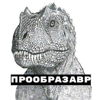 Логотип @proobrazavr - Прообразавр